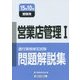 銀行業務検定試験 営業店管理1問題解説集〈2015年10月受験用〉 [単行本]