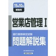 銀行業務検定試験 営業店管理1問題解説集〈2015年10月受験用〉 [単行本]
