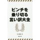 ピンチを乗り切る言い訳大全 [単行本]