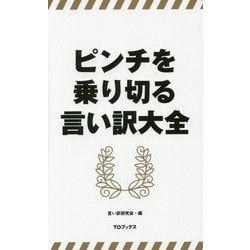 ピンチを乗り切る言い訳大全 [単行本]