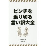 ピンチを乗り切る言い訳大全 [単行本]