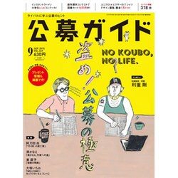 公募ガイド 2015年 09月号 [雑誌]