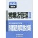 銀行業務検定試験 営業店管理2問題解説集〈2015年10月受験用〉 [単行本]