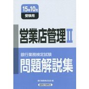 銀行業務検定試験 営業店管理2問題解説集〈2015年10月受験用〉 [単行本]