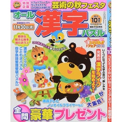 オール漢字パズル 2015年 10月号 [雑誌]