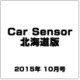 Car Sensor (カーセンサー) 北海道版 2015年 10月号 [雑誌]