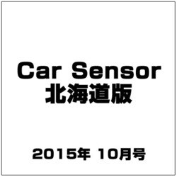 Car Sensor (カーセンサー) 北海道版 2015年 10月号 [雑誌]