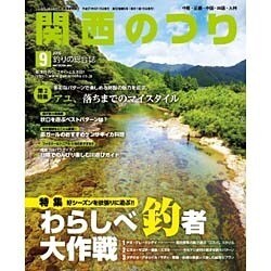 関西のつり 2015年 09月号 [雑誌]