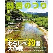 関西のつり 2015年 09月号 [雑誌]