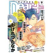 Dear+ (ディアプラス) 2015年 09月号 [雑誌]