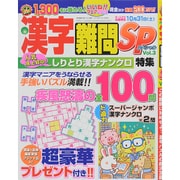 漢字難問SP 2015年 10月号 vol.3 [雑誌]