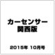 カーセンサー関西版 2015年 10月号 [雑誌]
