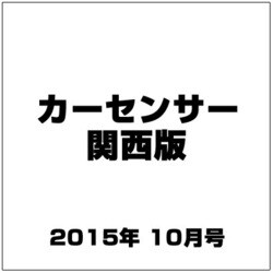 カーセンサー関西版 2015年 10月号 [雑誌]