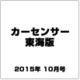 カーセンサー東海版 2015年 10月号 [雑誌]