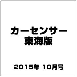 カーセンサー東海版 2015年 10月号 [雑誌]