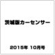 茨城版カーセンサー 2015年 10月号 [雑誌]