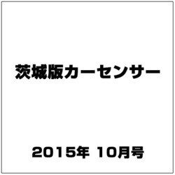 茨城版カーセンサー 2015年 10月号 [雑誌]