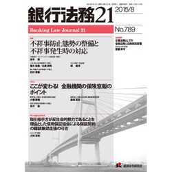 銀行法務21 (にじゅういち) 2015年 08月号 [雑誌]