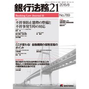 銀行法務21 (にじゅういち) 2015年 08月号 [雑誌]
