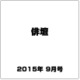 俳壇 2015年 09月号 [雑誌]
