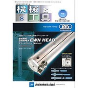 機械と工具 2015年 08月号 [雑誌]