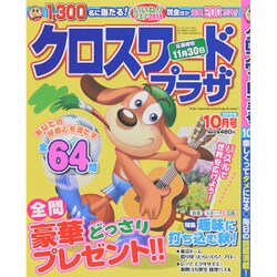 クロスワードプラザ 2015年 10月号 [雑誌]