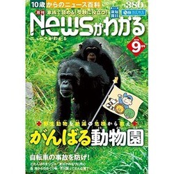 News (ニュース) がわかる 2015年 09月号 [雑誌]