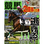 競馬最強の法則 2015年 09月号 [雑誌]