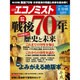 週刊 エコノミスト 2015年 8/18号 [雑誌]