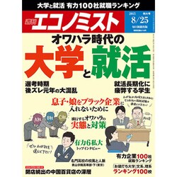 週刊 エコノミスト 2015年 8/25号 [雑誌]