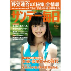 サンデー毎日 2015年 8/16号 [雑誌]