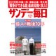 サンデー毎日 2015年 8/23号 [雑誌]