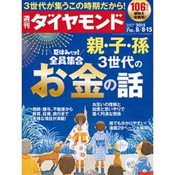 週刊 ダイヤモンド 2015年 8/15号 [雑誌]