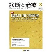 診断と治療 2015年 08月号 [雑誌]