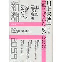 新潮 2015年 09月号 [雑誌]