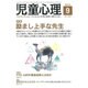 児童心理 2015年 09月号 [雑誌]