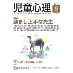 児童心理 2015年 09月号 [雑誌]