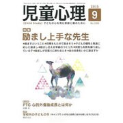 児童心理 2015年 09月号 [雑誌]