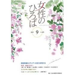 女性のひろば 2015年 09月号 [雑誌]