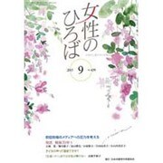 女性のひろば 2015年 09月号 [雑誌]