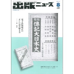 出版ニュース 2015年 08月号 [雑誌]