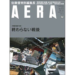 AERA (アエラ) 2015年 8/10号 No.34 [雑誌]