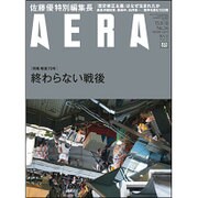 AERA (アエラ) 2015年 8/10号 No.34 [雑誌]