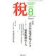 税 2015年 08月号 [雑誌]