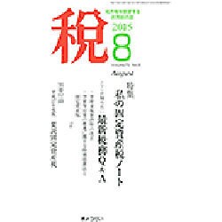 税 2015年 08月号 [雑誌]