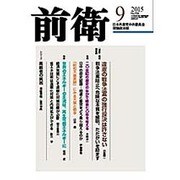 前衛 2015年 09月号 [雑誌]