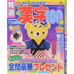 特選漢字100問 2015年 10月号 [雑誌]