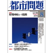 都市問題 2015年 08月号 [雑誌]