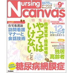 Nursing Canvas (ナーシング・キャンバス) 2015年 09月号 [雑誌]