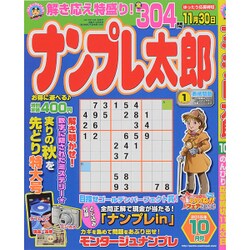 ナンプレ太郎 2015年 10月号 [雑誌]